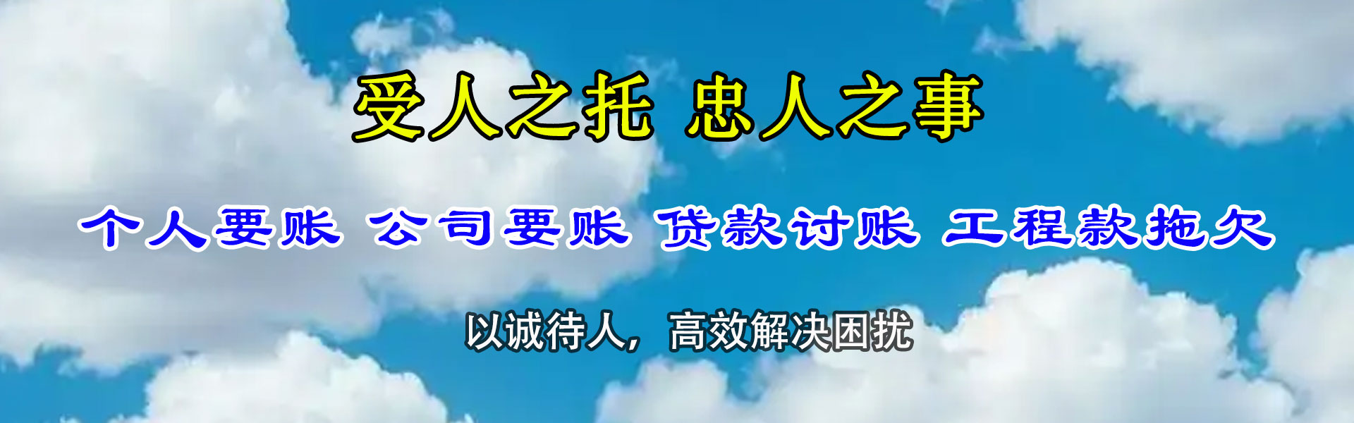 托克逊讨账公司
